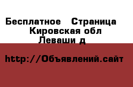  Бесплатное - Страница 2 . Кировская обл.,Леваши д.